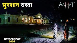 Aahat New Episode | Horror Show 2024 | Aahat New Episode 2024 | डर का असली एहसास #aahat aahat horror