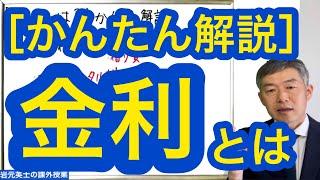 ［かんたん解説］金利とは？