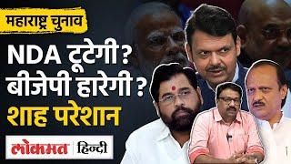 Maharashtra में चुनाव के पहले टूट जाएगी NDA? BJP के लिए सबसे बड़ा सरदर्द कौन ?  | Lokmat Hindi