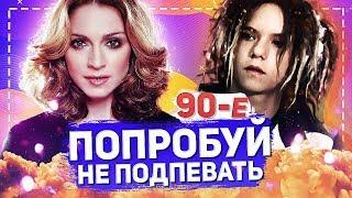 40 ТРЕКОВ 90-Х ОТ КОТОРЫХ ТЫ БУДЕШЬ ТАНЦЕВАТЬ ДО УПАДУ / ПОПРОБУЙ НЕ ПОДПЕВАТЬ CHALLENGE