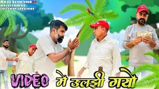 वीडियो में उलझी गयो II Raju Seth 2156 II