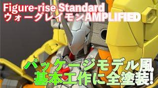 【Figure-rise Standard Amplified/フィギュアライズスタンダード　アンプリファイド】基本工作から全塗装までウォーグレイモンをパッケージモデル風に作成：デジモンアドベンチャー