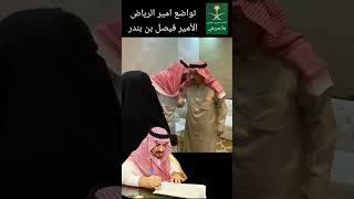تواضع امير الرياض #الملك_سلمان #محمد_بن_سلمان #ال_سعود #السعودية #الرياض #اكسبلور #الحريقي