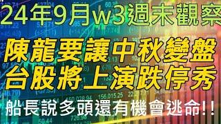 24年9月-第3週 |週末的股市觀察 #投資 #理財 #韭菜