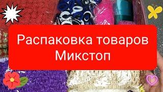 Большая распаковка с сайта МикстопТовары для рукоделия