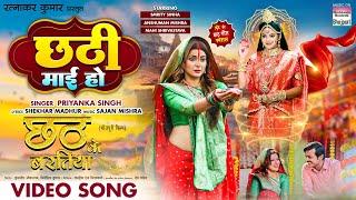 Chhathi Maai Ho #Smrity Sinha #Priyanka Singh #Mahi Shrivastava | Bhojpuri Chhath Song 2023