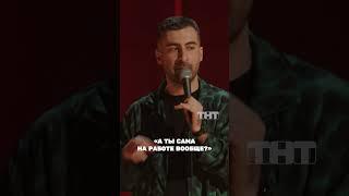 Чувство ревности#тнт #юмор #standup #стендап #самвелкафьян #кафьян #ревность #измена #армянин