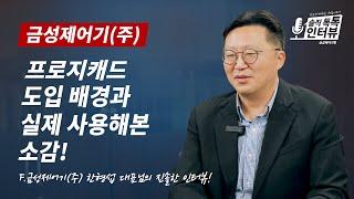 [프로지캐드 솔직 톡톡 인터뷰] 금성제어기(주) -  국내 최고의 수배전반 제작 회사의 progeCAD 사용후기!