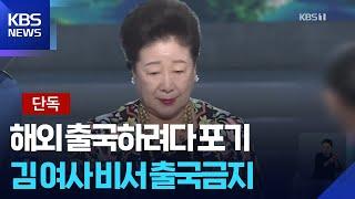 [단독] 수사망 좁혀오자…통일교 인사, 해외 출국 시도? / KBS  2025.05.24.