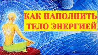 Как наполнить тело энергией. Энергетические практики по набору энергии