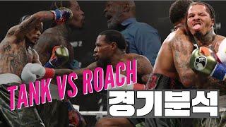 탱크 데이비스 vs 라몬 로치 경기 리뷰 (세상에 영원한 것은 없다...) #boxing #복싱