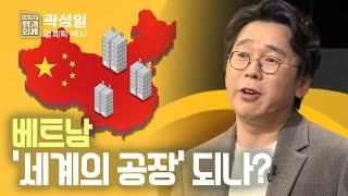 [이슈 픽 쌤과 함께] 중국의 대안으로 떠오른 베트남! 과연 세계의 공장이 될 수 있을까? KBS 230305 방송