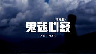 半噸兄弟 - 鬼迷心竅（煙嗓版）『是鬼迷了心竅也好，是你前世的因緣也好，然而這一切已不再重要。』【動態歌詞MV】