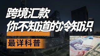 别再被银行坑了！掌握这些外汇知识，让你的跨境汇款更精明！