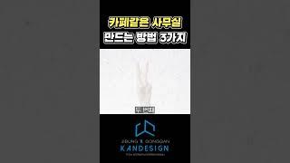 카페 같은 사무실 인테리어 만드는 방법 3가지 #카페인테리어 #사무실인테리어  #카페같은사무실마감재