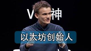 以太坊创始人V神传奇故事 vitalik.eth 开创区块链2.0技术先河