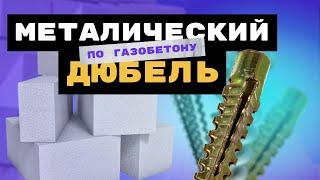 Металлические дюбели по газобетону (крокодилы)