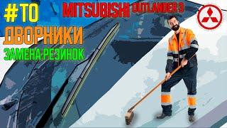 #ТО: Замена резинок щеток дворников на Mitsubishi Outlander 3