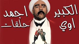 حلقات الكبير اوي الأكثر كوميديا | بدون فواصل | هتتنطط من الضحك