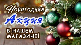 Новогодняя Акция в нашем магазине  Семена и удобрения к новому дачному сезону