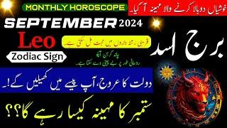 Leo September 2024|Monthly Horoscope|Burj Asad|Urdu hindi Horoscope|September ka mahina Kaisa rehega