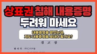 상표권 침해 내용증명 어떻게 대응해야 할까요?