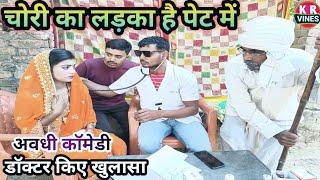 चोरी का लड़का है पेट में ll kishan Rahul comedy video ll funny comedy KR Vines ll