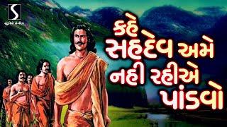 KAHE SAHDEV AME NAHI RAHIYE PANDAVO