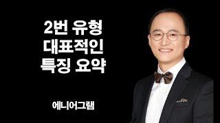 2번유형 대표적인 특징요약 [에니어그램]