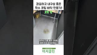 더러워진 바닥도 새것처럼 환하게~ 왁스코팅 전문업체 이지클린