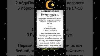 Дети пророка Мухаммада ﷺ.