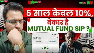 5 साल केवल 10%,बेकार है Mutual Fund SIP | My Portfolio Revealed