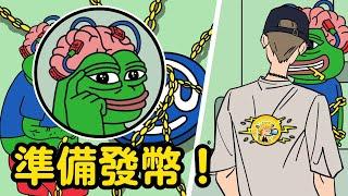 PEPE LAYER2  佩佩幣  準備發幣｜PEPE UNCHAINED｜PEPU COIN｜小田博一