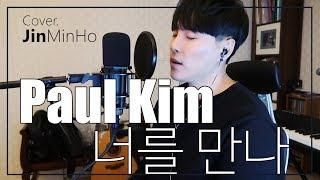 폴킴(Paul Kim) - 너를 만나(+1key) cover (Jin min ho Cover) 진민호