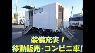 移動販売車 移動コンビニ ・移動スーパー・臨時店舗 装備充実！ いすゞ エルフ 外装・内装・庫内・設置動画