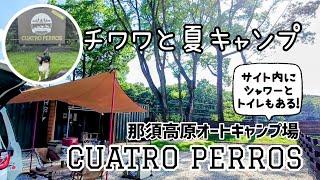 設備が超充実！那須高原の麓で犬連れキャンプ【栃木県：クアトロぺロス】サイト内にシャワーやトイレまである高規格なドッグフリーサイト！