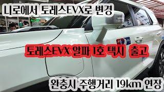 토레스EVX알파 KGM택시특판 1호차 인도후기#토레스evx택시