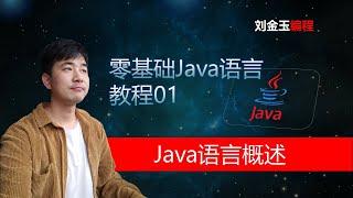 零基础Java语言教程01 Java语言概述 程序员入门宝典 #编程创造城市#刘金玉