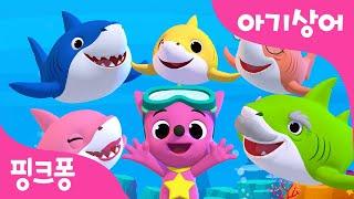 아기상어 | 상어가족 | Baby Shark | 핑크퐁을 따라 노래하며 춤춰요 | 동물동요 | 핑크퐁! 인기동요