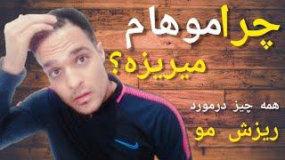 ریزش مو : جلوگیری از ریزش مو صددرصد تضمینی