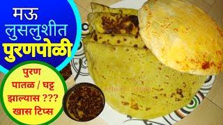 पुरणपोळी PuranPoli पुरण घट्ट / पातळ झाले तर काय करावे? पुरणपोळी कशी करावी? How to make Puran Poli