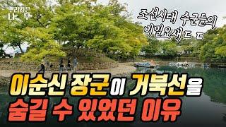 이순신 장군이 거북선을 숨긴 곳?! 조선시대 수군들의 비밀 요새를 뒤덮은 노거수들 #사천 #대방진굴항｜MBC경남 220928방송