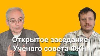 Шестое открытое заседание Ученого совета ФКН. Доклады Михаила Вялого и Василия Громова