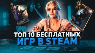 Топ 10 бесплатных игр в steam для слабых ПК | Игры на ПК (+ССЫЛКИ)