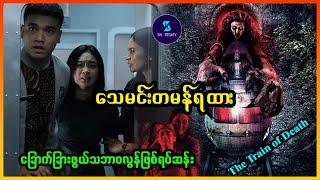 သေမင်းတမန်ရထား - Recap by SK Story - The Train of Death