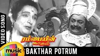 Rambayin Kadhal Tamil Movie Songs | Bakthar Potrum Badhrachchalane Video Song | Mango Music Tamil