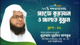 “সহজে কুরআন ও সালাত বুঝুন”- লেসন-০১  - শায়েখ মুহাম্মাদ মুহসিন মাশকুর , ঢাকা বিশ্ববিদ্যালয় ,ঢাকা।