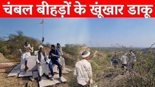 चंबल के खूंखार डकैत | Chambal | Chambal ke daku | डाकू मलखान सिंह | चंबल के डाकू | daku man singh