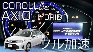 トヨタ カローラ AXIO ハイブリッド フル加速テスト！仕事でも人気の実力派セダン　TOYOTA　corolla　アクシオ