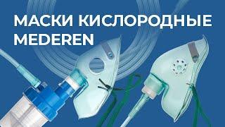 Маски кислородные MEDEREN